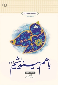 با هم بیندیشیم (2)